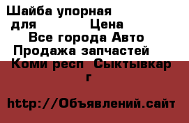 Шайба упорная 195.27.12412 для komatsu › Цена ­ 8 000 - Все города Авто » Продажа запчастей   . Коми респ.,Сыктывкар г.